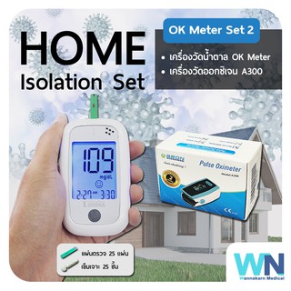 Home Isolation Set ดูแลตัวเองอยู่บ้าน ด้วยชุดตรวจสุขภาพราคาพิเศษ เครื่องวัดน้ำตาล เครื่องวัดออกซิเจน OK Meter Set 2