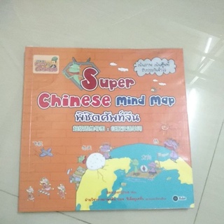 #หนังสือมือสอง มีตำหนิ super Chinese mind map พิชิตศัพท์จีน