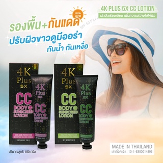 4K Plus 5X CC Body Sunscreen Lotion (ขนาด 150 กรัม)