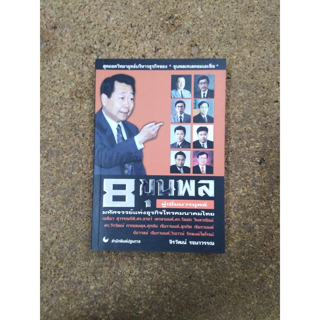 หนังสือ 8 ขุนพลผู้เยี่ยมวรยุทธ์ โดย จิรวัฒน์ รจนาวรรณ