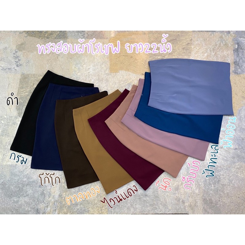 กระโปรงทรงสอบผ้าโรเชฟเรียบผ่าหลังทับเกรย22นิ้ว (S-XL)N