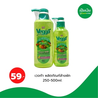 Vegga ผลิตภัณฑ์ล้างผัก และ ผลไม้จากธรรมชาติ 100% สกัดจากข้าวโพด250ml,500ml