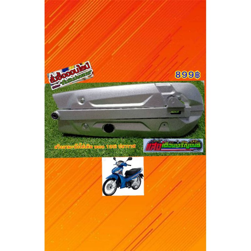 อาม+บังโซ่เดิมw125iปลาวาฬ