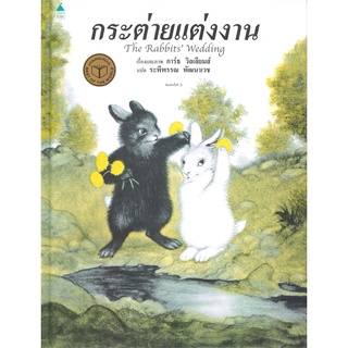 Amarin Kids (อมรินทร์ คิดส์) หนังสือ กระต่ายแต่งงาน (ปกแข็ง)