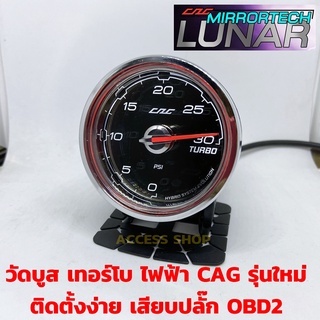 วัดบูสเทอร์โบไฟฟ้า CAG Lunar รุ่นใหม่ Boost Turbo เสียบปลั๊ก OBD2 ไม่ตัดต่อสายไฟ ไม่ต่อเซ็นเซอร์ ไม่ต่อสายลม ติดตั้งง่าย