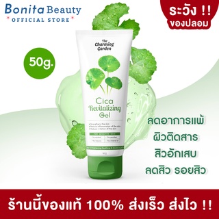 [แท้100%] BONITA เจลกู้ผิวใบบัวบก The Charming Garden เจลกู้ผิว ใบบัวบก Cica Revitalizing Gel ฟื้นฟูผิว 50g.