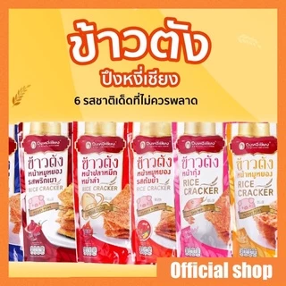 ข้าวตังหน้าหมูหยอง ปึงหงี่เชียง 80-90 กรัม