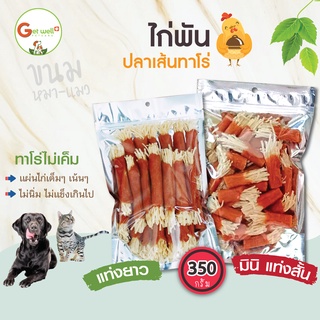 ไก่พันปลาเส้นทาโร่ รสออริจินอล 350 ก ขนมหมา ขนมแมว