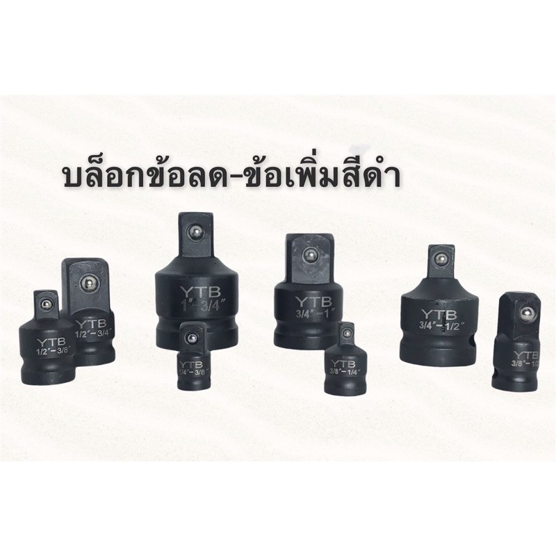 ตัวแปลงบล็ก ข้อต่อลูกบล็อก บล็อกข้อลด-ข้อเพิ่มขนาด ลูกบล็อก ขนาด 1” 3/4(6หุน) 1/2(4หุน) 3/8(3หุน) 1/