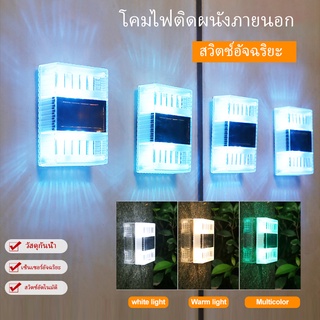 ไฟ LED ติดผนัง RGB หลากสี / ไฟติดผนังพลังงานแสงอาทิตย์ / ไฟตกแต่งติดผนัง / ผนังกันน้ำพลังงานแสงอาทิตย์