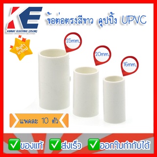 ข้อต่อ ข้อต่อตรง คุปปิ้งสีขาว คุปปิ้ง ข้อต่อกลางทาง ท่อ UPVC สีขาว 16 , 20 , 25 มม. PRI สำหรับท่อร้อยสายไฟ ท่อขาว