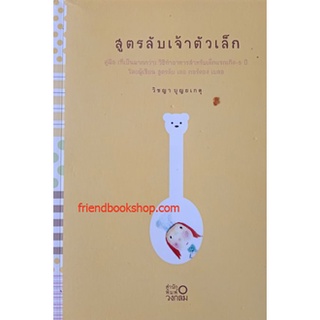 หนังสือ-สูตรลับเจ้าตัวเล็ก