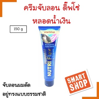 ถูกมาก!! จับลอน Dipso ดิ๊พ โซ่ 150ml หลอดน้ำเงิน Nutri Fiex สำหรับจัดแต่งลอนผมดัด ให้ผมอยู่ทรงตลอดวัน พร้อมบำรุงเส้นผม