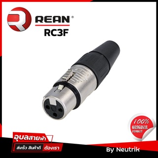 REAN RC3F หัวแจ็ค XLR Female connector 3pin ของแท้100% CANON ตัวเมีย สำหรับ ประกอบ สายสัญญาณเสียง By Neutrik