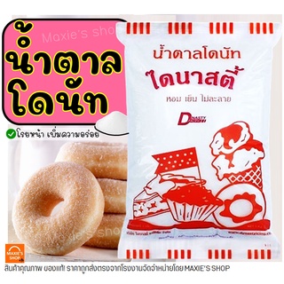 🔥ส่งฟรี🔥 น้ำตาลโดนัท ตราไดนาสตี้ 1KGน้ำตาลป่น น้ำตาลไอซ์ซิ่ง น้ำตาลโรยโดนัท น้ำตาลแต่งหน้าเค้ก น้ำตาลโรยหน้าขนมปัง [M77]