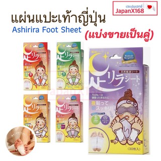 (แบ่งขายใส่ถุงซิปล็อค) แผ่นแปะเท้าของญี่ปุ่น  ASHIRIRA SHEET ช่วยผ่อนคลาย