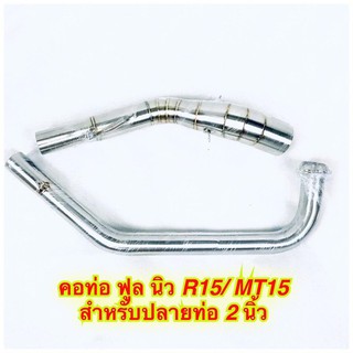 คอท่อ ฟูล  เลส สำหรับ NEW R 15/  MT 15  สำหรับ ใส่ ปลาย เเต่ง 2 นิ้ว ราคาสุโค่ย