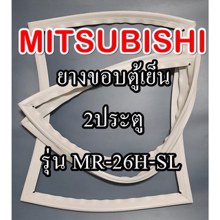 ขอบยางตู้เย็นMiTSUBiSHiรุ่นMR-26H-SL(2ประตูมิตซู