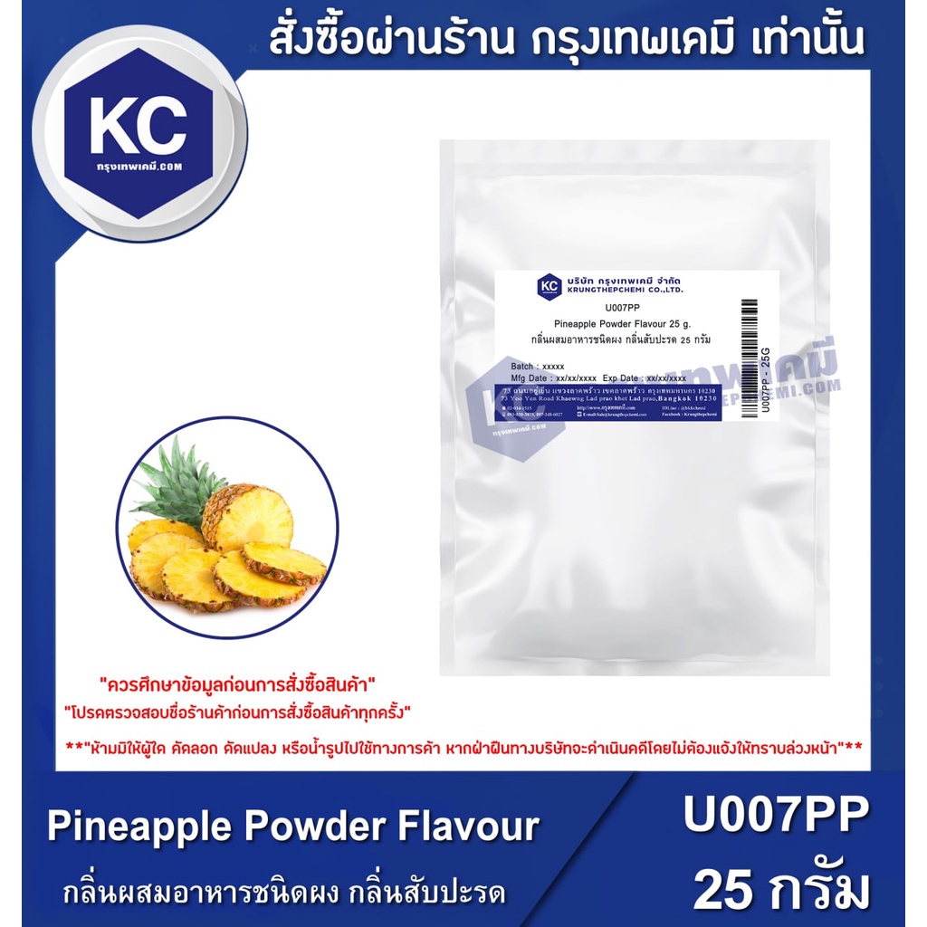 U007PP-25G Pineapple Powder Flavour : กลิ่นผสมอาหารชนิดผง กลิ่นสับปะรด 25 กรัม
