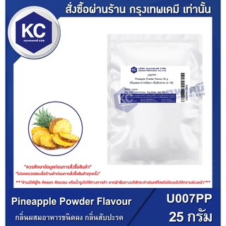 U007PP-25G Pineapple Powder Flavour : กลิ่นผสมอาหารชนิดผง กลิ่นสับปะรด 25 กรัม