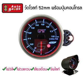 Autogauge เกจ์วัด Volt วัดแบตเตอรี่ พร้อมปุ่มคอนโทรล ไฟ 3 สี ไฟวงแหวน ชิพไลท์ มีเสียงเตือน รุ่น RPK 52mm