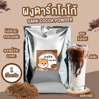 (2ถุง)DARK COCOA โกโก้ ขนาด 1 กิโลกรัม  โกโก้แท้เข้มข้น cocoa ผงโกโก้ ราคาถูก