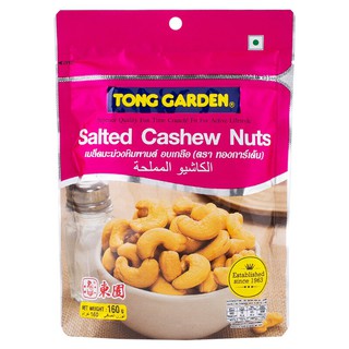 ทองการ์เด้นเม็ดมะม่วงหิมพานต์ 160กรัม Tong Garden Cashew Nut 160g.