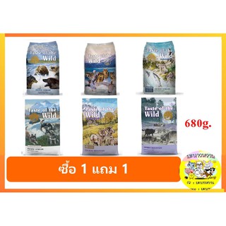 Taste of the Wild อาหารสุนัข ขนาด 680g.(1.5LB) ซื้อ 1 แถม 1