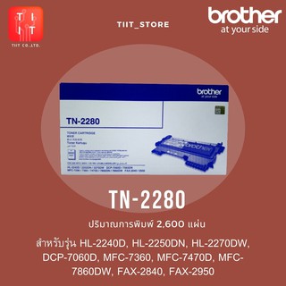 BROTHER ตลับหมึก รุ่น TN-2280 (Black) ของแท้ (ปริมาณการพิมพ์ 2,600 แผ่น)