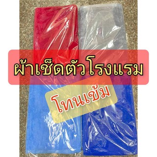 ผ้าขนหนูโรงแรม ผ้าเช็ดตัวแบบหนานุ่ม ขนาด 70x140 Cm (4 สี โทนสีเข้ม)