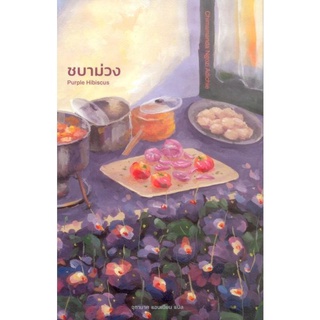 ชบาม่วง PURPLE HIBISCUS