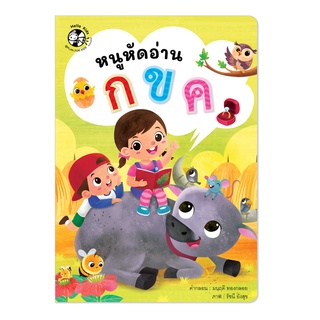 Plan for Kids หนังสือเด็ก เรื่อง หนูหัดอ่าน กขค (แบบฝึกอ่าน)