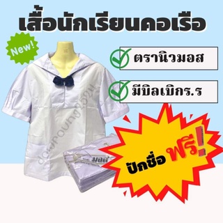 เสื้อนักเรียนคอเรือตรานิวมอสกับสมอเพชร📍ปักชื่อฟรี