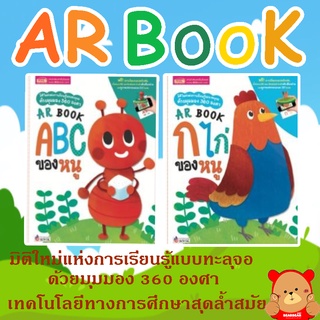 หนังสือ เด็ก AR BOOK กขค ก ไก่ ของหนู  ABC ของหนู ราคาต่อเล่ม สนพ MIS