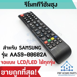 รีโมททีวี Samsung รุ่น AA59-00602A ใช้สำหรับจอแบน LCD / LED …