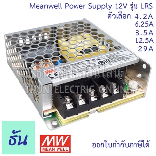 Meanwell Switching POWER SUPPLY 12VDC  ตัวเลือกแอป์ 4.2A, 6.25A, 8.5A, 12.5A, 29A, สวิตซ์ชิ่ง เพาเวอร์ซัพพลาย 12 V รุ่น LRS-50-12, LRS-75-12, LRS-100-12,  LRS-150-12,  LRS-350-12  ธันไฟฟ้า