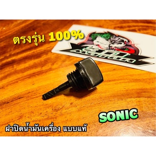 ฝาปิดน้ำมันเครื่อง SONIC ยางอุดน้ำมันเครื่อง แบบแท้