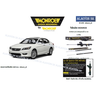 Monroe โช๊คอัพ  HONDA (ACCORD)(G9) ปี 13-18 (รวมส่งแล้ว)