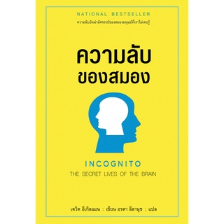 ความลับของสมอง Incognito เกรด B