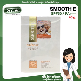 ครีมกันแดดสมูทอี ( สีเบจ ) ขนาด 40 กรัม กล่องใหญ่ SmoothE Physical White Babyface SPF50 / PA+++ 40 g