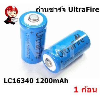 🔥ใช้INC1ELL ลด70฿🔥ถ่านชาร์จ UltraFire LC16340 1200mAh 3.7V ( 1ก้อน )