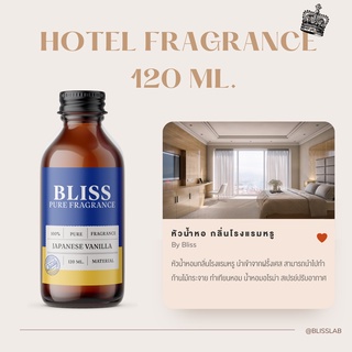 【กลิ่นโรงแรม Hotel】หัวน้ำหอม BLISS ขนาด 120 ML.  หัวน้ำหอมทำก้านไม้กระจายกลิ่น ทำเทียนหอม ทำน้ำหอมในรถ