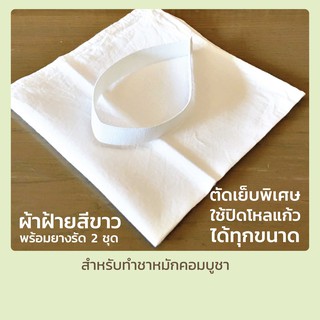 ผ้าคลุมโหลพร้อมยางรัด สำหรับหมัก คอมบูชา Cotton Cloth Cover with Elastic Band for Kombucha Brewing