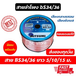 สายลำโพง Mitsuimi BS34/36 สำหรับเสียงกลางแหลม เสียงซับเบส 5ม. 10 ม. 15 ม.