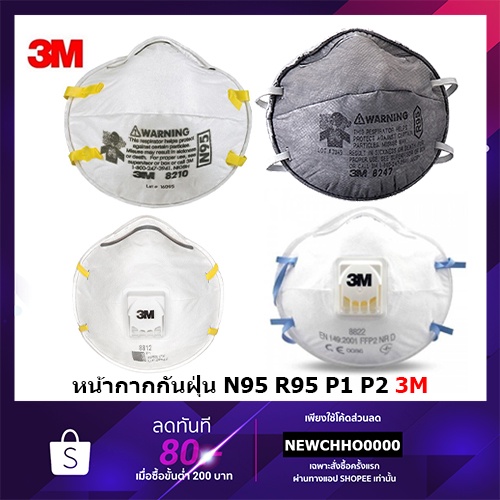 ของแท้ !! หน้ากาก 3M รุ่น 8210 8247 8812 8822 9105S 8246 9916 8511 9320 9320A+ มาตรฐาน N95 กันฝุ่น P