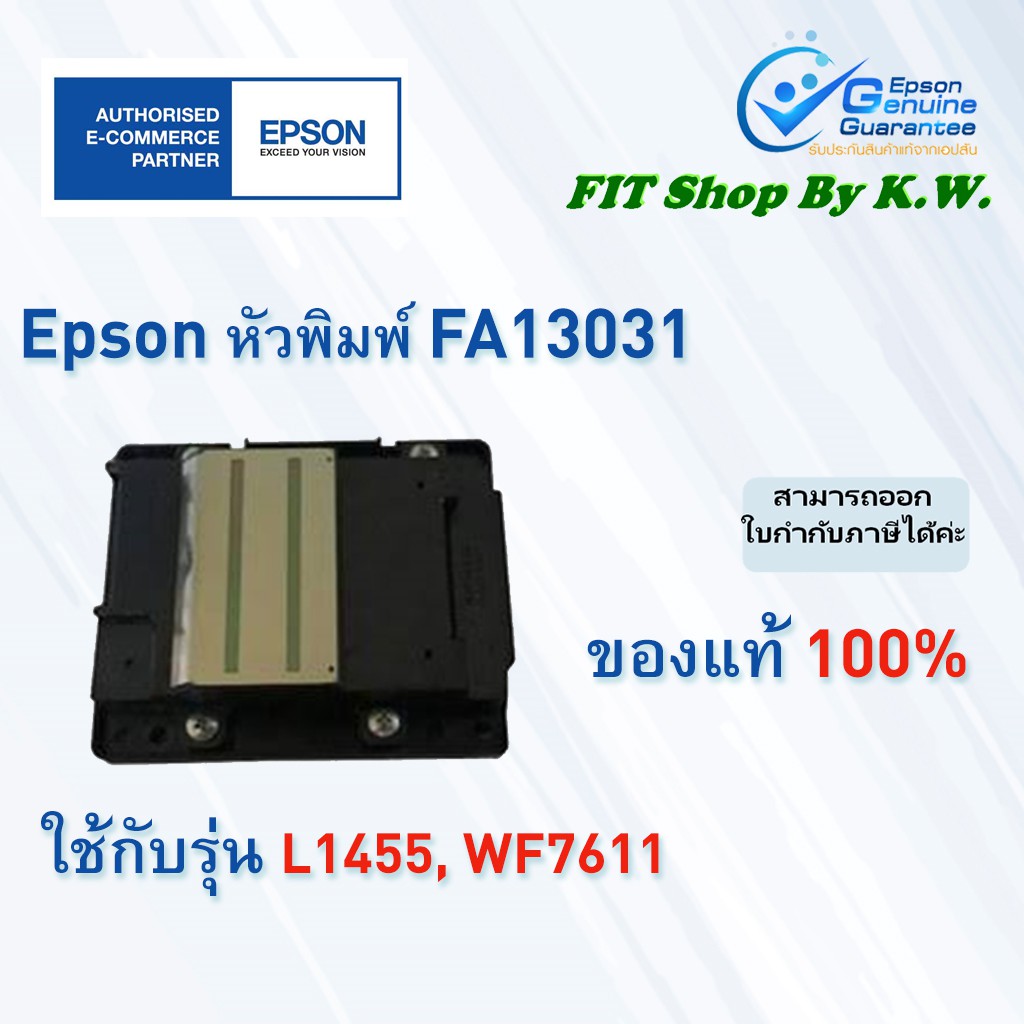 หัวพิมพ์แท้เอปสัน Epson FA13031 (L1455)