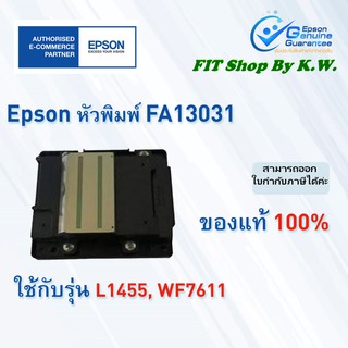 หัวพิมพ์แท้เอปสัน Epson FA13031 (L1455)