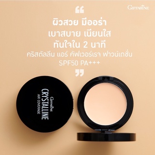 แป้งรองพื้น คริสตัสลีน แอร์ คัฟเวอร์เรจ ฟาวน์เดชั่น กิฟฟารีน CRYSTALLINE AIR COVERAGE FOUNDATION SPF50+++GIFFARINE