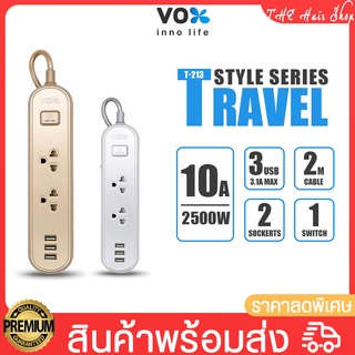 ปลั๊กไฟ VOX รุ่น T-213 ปลั๊กพ่วง 2 ช่องเสียบ 1 สวิตช์ 3 ยูเอสบี กำลังไฟ 2500วัตต์ ปลั๊กไฟยาว 2เมตร เต้าเสียบแบบกลม