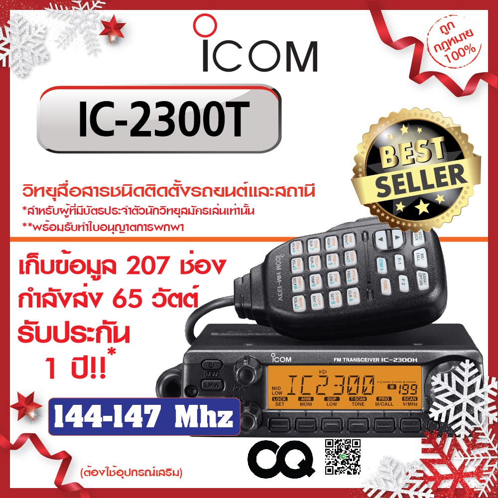 ICOM วิทยุสื่อสาร เครื่องรับส่งวิทยุ รุ่น IC-2300H-T สีดำ